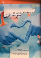 جامع مفاهیم و نظریه های پرستاری